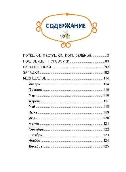 Книга Ладушки-ладушки. Песенки, пословицы, загадки, скороговорки (ил. И. Красовской) () — 15