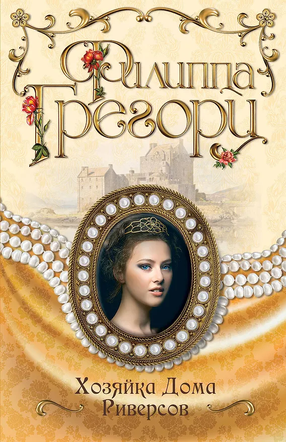 Книга Хозяйка Дома Риверсов (Филиппа Грегори) — 1