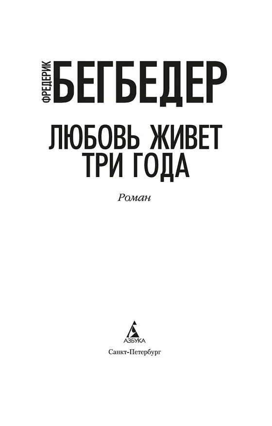 Книга Любовь живет три года (Фредерик Бегбедер) — 3