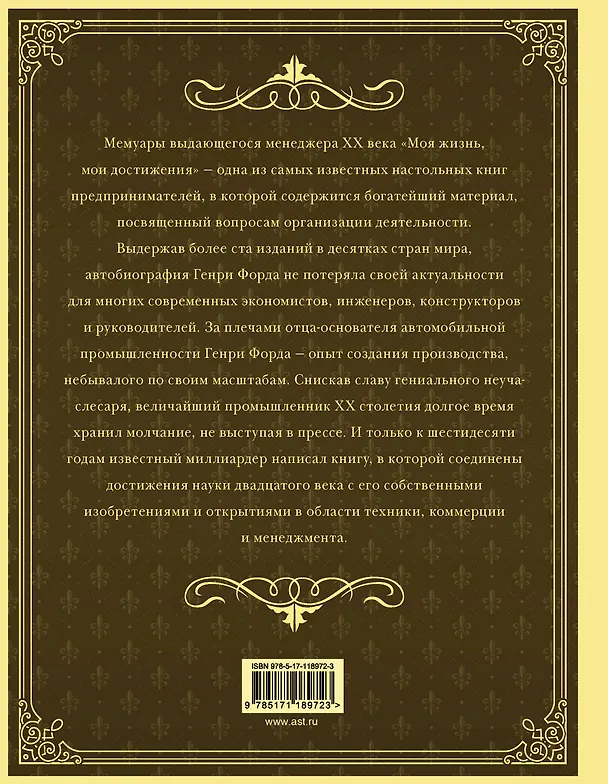 Книга Моя жизнь. Мои достижения. С современными комментариями (Генри Форд) — 2