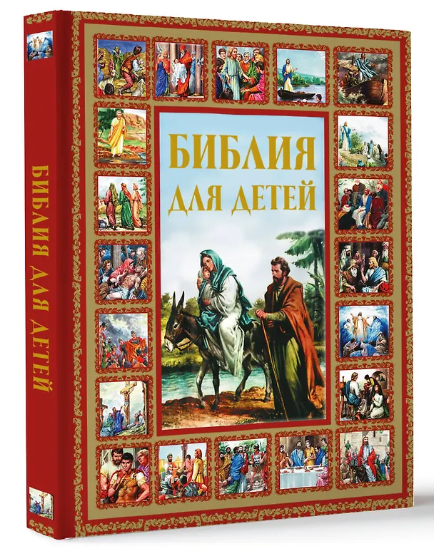 Книга Библия для детей (Галина Шалаева) — 5