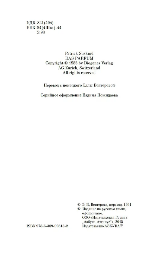 Книга Парфюмер. История одного убийцы (Патрик Зюскинд) — 8