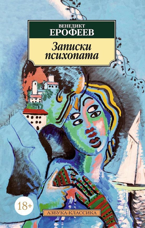 Книга Записки психопата (Венедикт Ерофеев) — 1