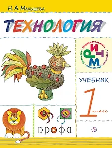 Технология. 1 класс. Учебник