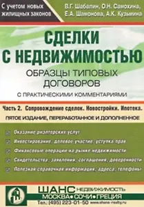 Сделки с недвижимостью Часть 2 Образцы типовых договоров с практическими комментариями (5 изд) (мягк). Шабалин В. (УчКнига)