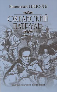 Океанский патруль: роман. В 2 кн. Кн. 1: Аскольдовцы