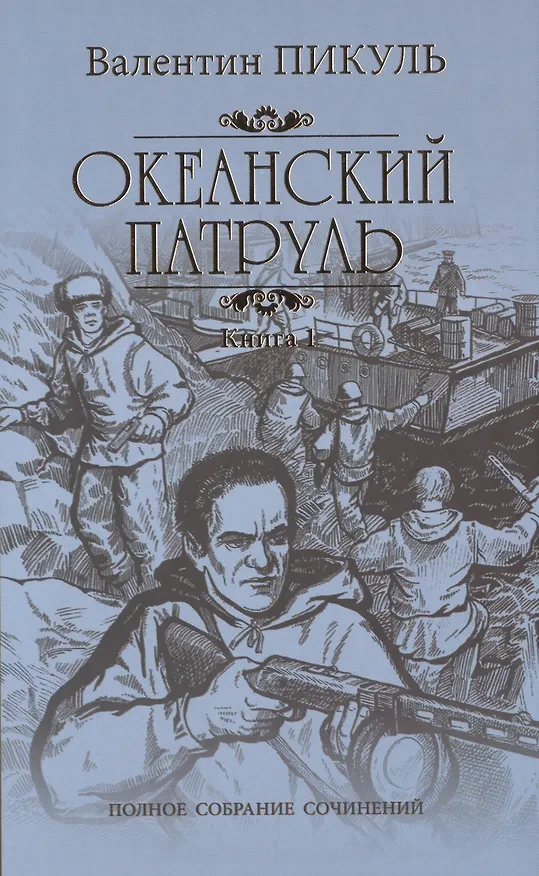 Книга Океанский патруль: роман. В 2 кн. Кн. 1: Аскольдовцы (Валентин Пикуль) — 1