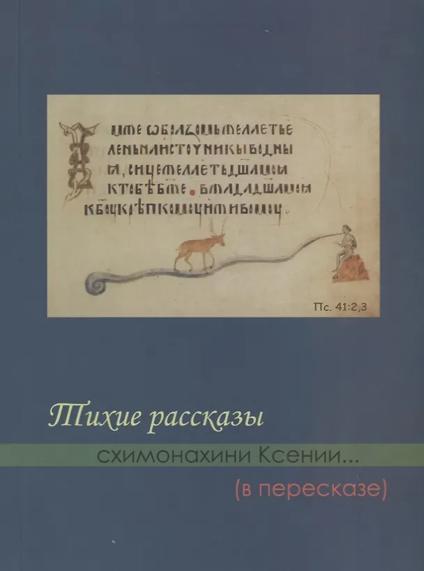 Книга Тихие рассказы схимонахини Ксении... (в пересказе) (м) Казинцева () — 1