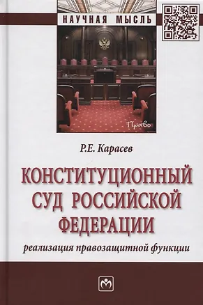 Книга Конституционный Суд Российской Федерации. Реализация правозащитной функции (Роман Карасев)