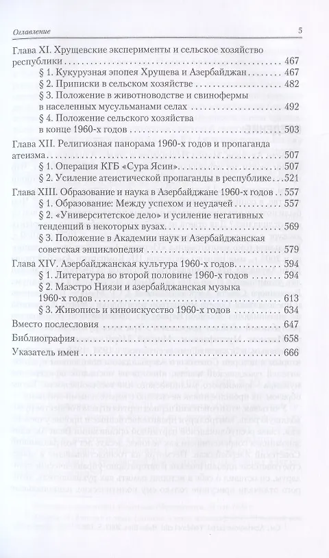 Книга Советский Азербайджан: От оттепели к заморозкам (1959–1969) () — 4