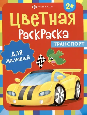 Книга Цветная раскраска для малышей "Транспорт" ()