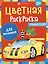 Цветная раскраска для малышей "Транспорт" — 3016404 — 1