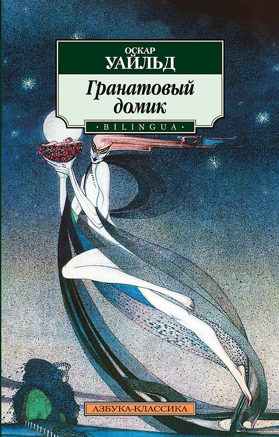 Книга Гранатовый домик (Оскар Уайльд) — 1