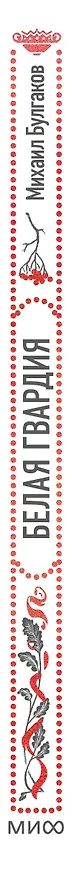 Книга Белая гвардия. Вечные истории (Михаил Булгаков) — 4