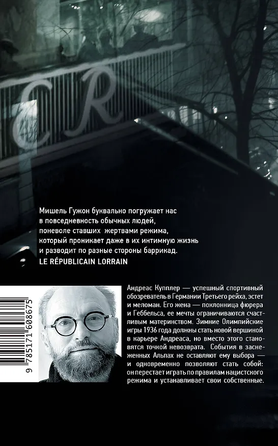 Книга Человек из кафе "Кранцлер" (Мишель Гужон) — 2