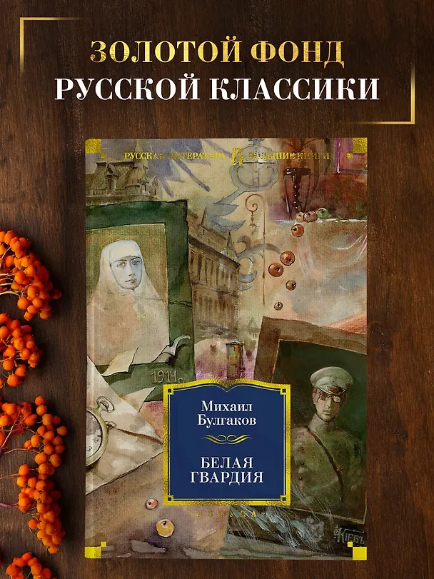 Книга Белая гвардия (Михаил Булгаков) — 5