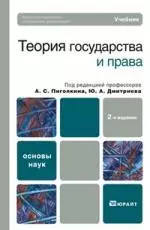 Теория государства и права : учебник / 2-е изд., перераб. и доп. — 2160783 — 1