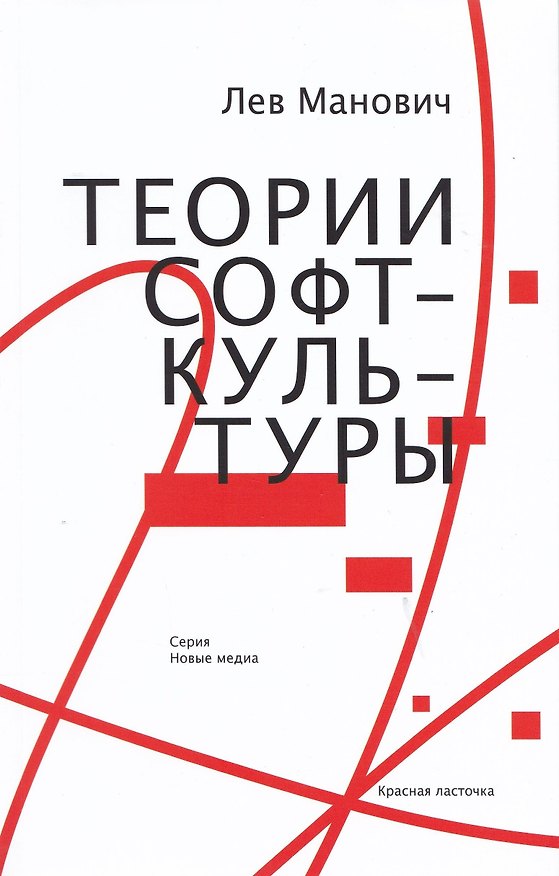 Книга Теории софт-культуры () — 1