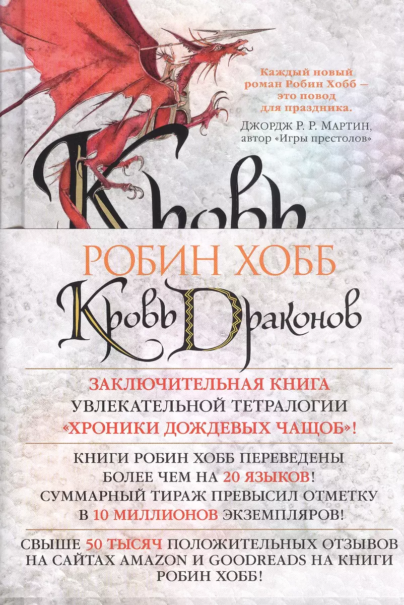 Хроники Дождевых чащоб. Книга 4. Кровь драконов (Робин Хобб) - купить книгу  с доставкой в интернет-магазине «Читай-город». ISBN: 978-5-389-17928-8