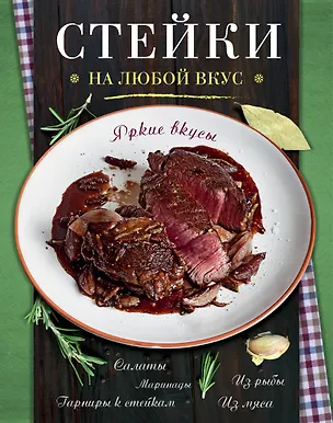 Книга Стейки (С. Ильичева)