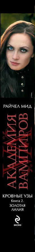 Книга Академия вампиров. Кровные узы. Кн. 2. Золотая лилия : роман (Райчел Мид) — 3