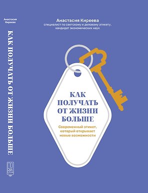 Как получать от жизни больше. Современный этикет, который открывает новые возможности