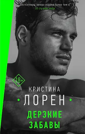 Книга Дерзкие забавы (Кристина Лорен)