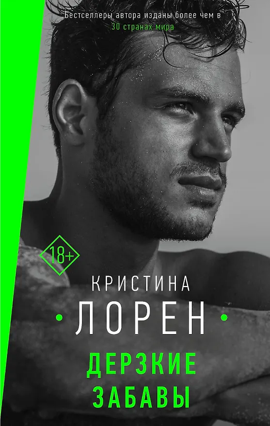 Книга Дерзкие забавы (Кристина Лорен) — 1