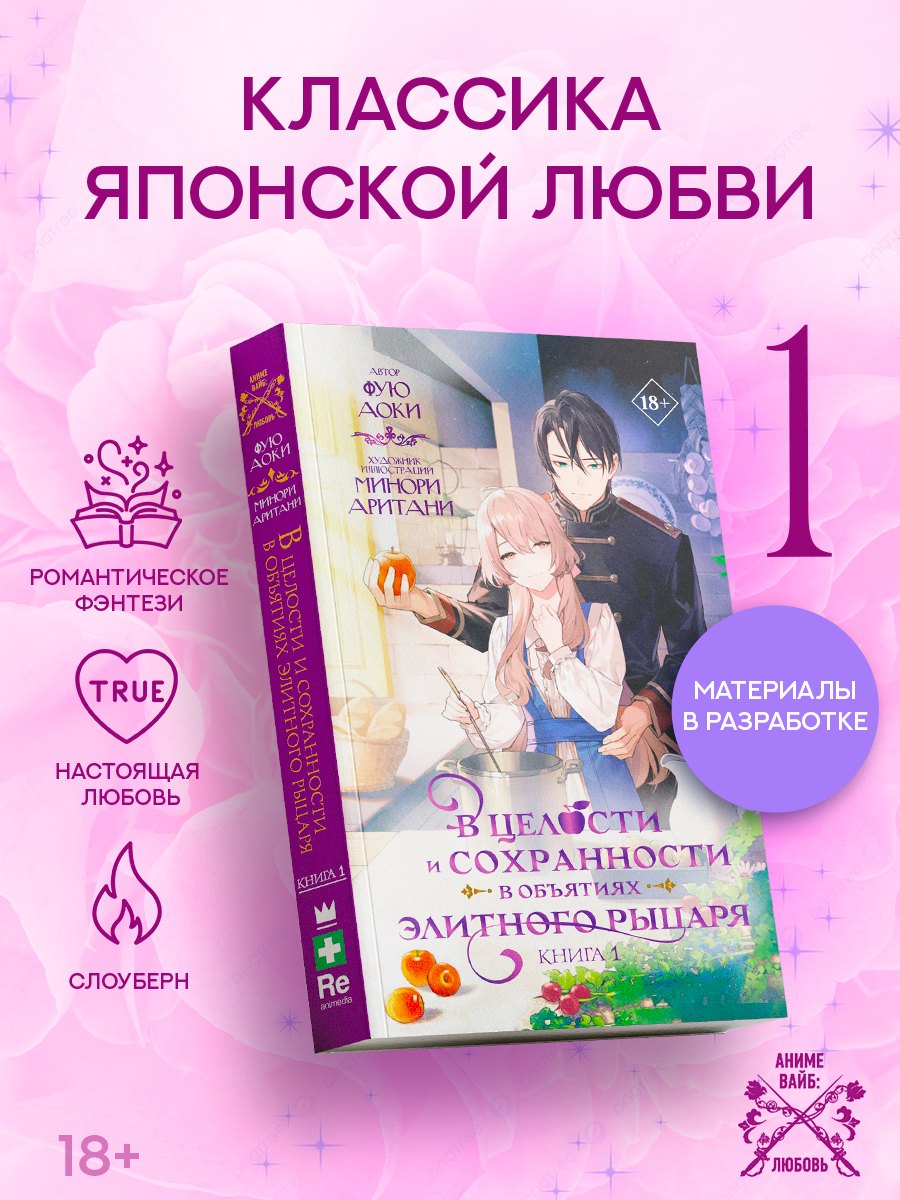 В целости и сохранности в объятиях элитного рыцаря. Книга 1