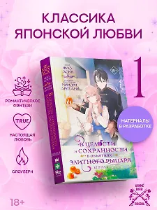 В целости и сохранности в объятиях элитного рыцаря. Книга 1