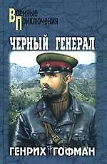 Книга Черный генерал (Генрих Гофман)