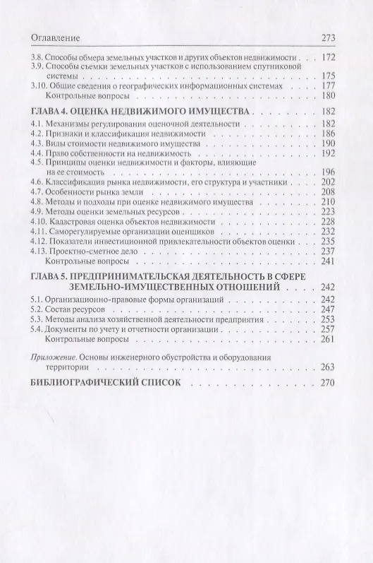 Книга Земельно-имущественные отношения. Учебное пособие () — 3