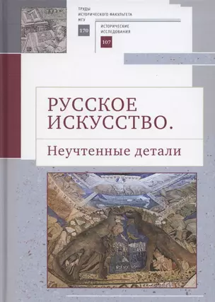 Русское искусство II. Неучтенные детали: Сборник статей — 2802095 — 1