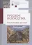 Русское искусство II. Неучтенные детали: Сборник статей — 2802095 — 1