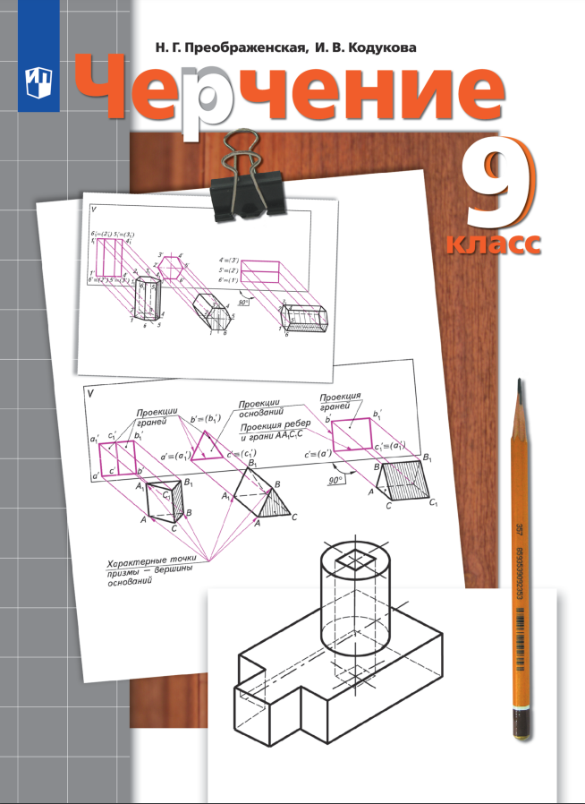

Черчение. 9 класс. Учебник