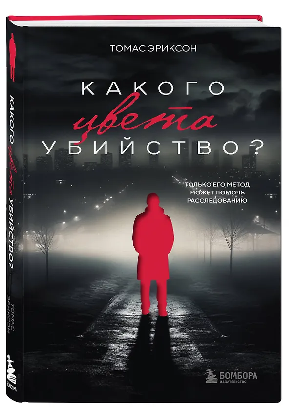 Книга Какого цвета убийство? (Томас Эриксон) — 3