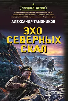 Эхо северных скал