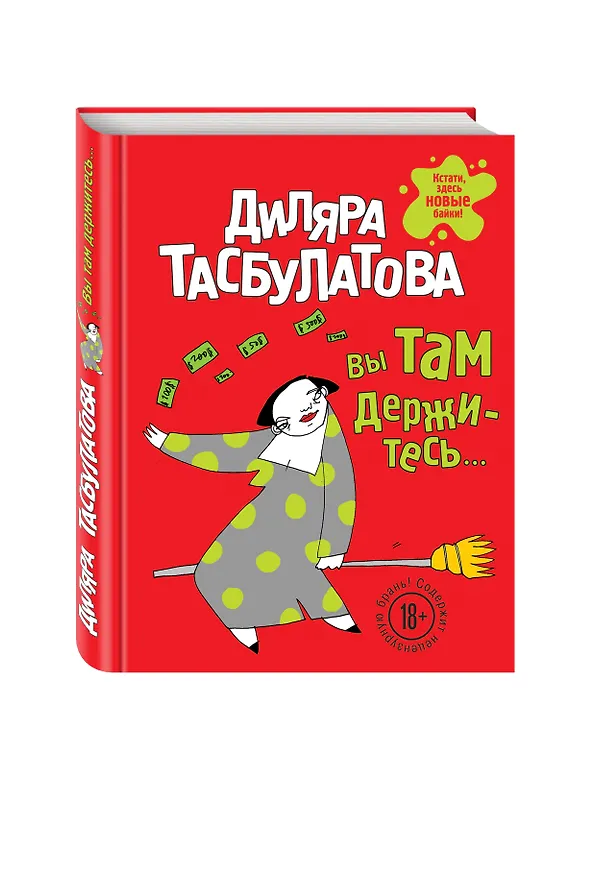 Книга Вы там держитесь (Диляра Тасбулатова) — 4