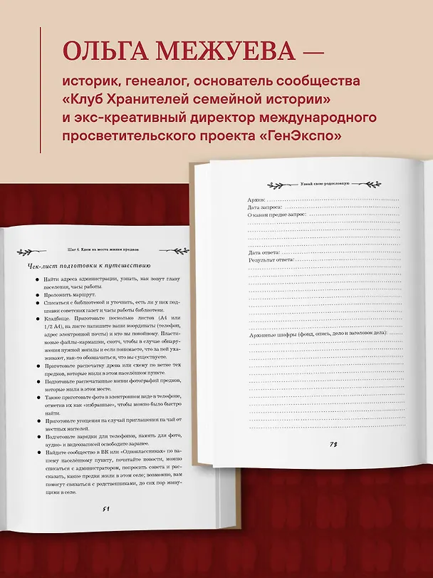 Книга Узнай свою родословную. Дневник для изучения семейной истории (Ольга Межуева) — 8