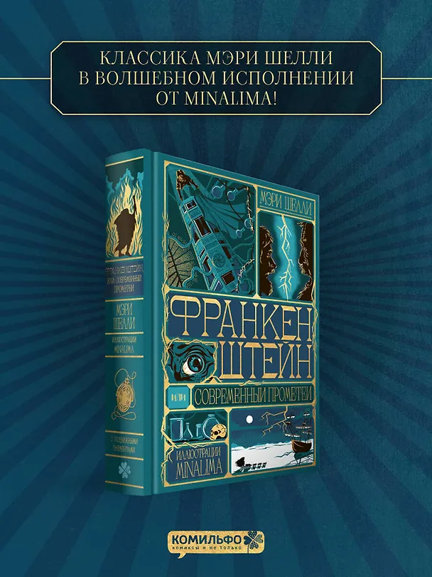 Книга Франкенштейн, или современный Прометей (Интерактивное издание MinaLima) (Мэри Шелли) — 5