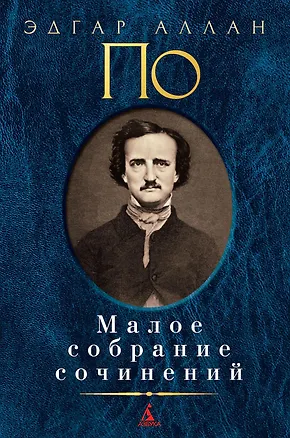 Книга Малое собрание сочинений (Эдгар По)