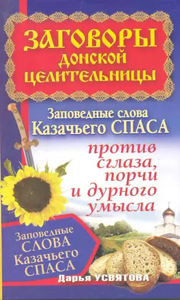 Заговоры донской целительницы. Заповедные слова Казачьего Спаса против сглаза, порчи и дурного умысла — 2220663 — 1