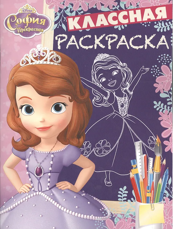 Книга София Прекрасная КлР № 1631.Классная раскраска () — 1