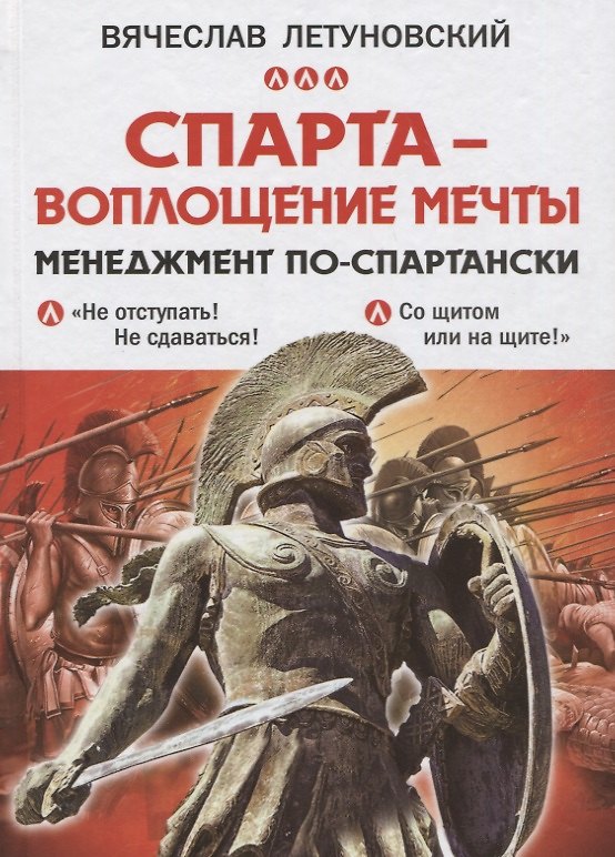 Книга Спарта - воплощение мечты. Менеджмент по-спартански (Вячеслав Летуновский) — 1