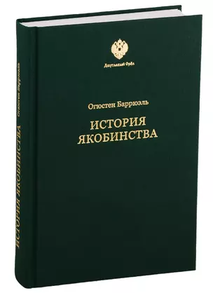 История якобинства — 2777334 — 1