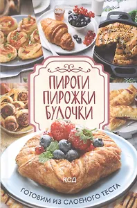Пироги, пирожки, булочки. Готовим из слоеного теста