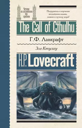 Зов Ктулху = The Call of Cthulhu — 3051068 — 1