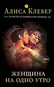 Полночь по парижскому времени. Романы Алисы Клевер