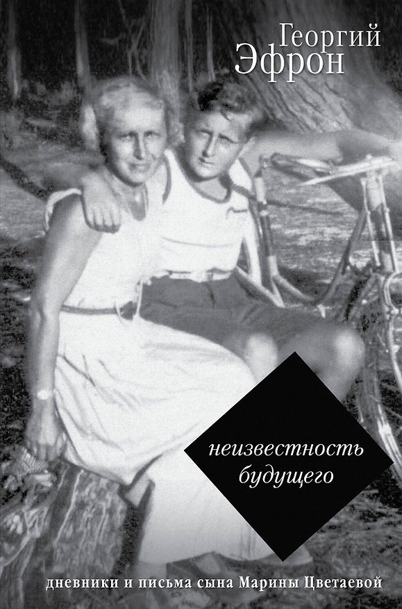 Книга Записки парижанина. Дневники, письма, литературные опыты сына Марины Цветаевой (Георгий Эфрон) — 1