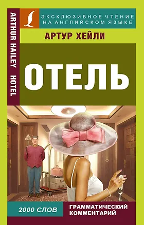 Книга Отель (Артур Хейли)